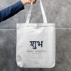 shubh-gifting-tote-white-front SHUBH — Gifting Tote in white, front view with the शुभ SHUBH · AUSPICIOUS print