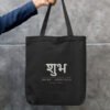 shubh-gifting-tote-black-front SHUBH — Gifting Tote in black, front view with the शुभ SHUBH · AUSPICIOUS print